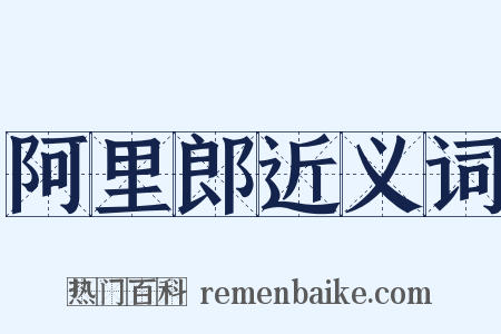 阿里郎近义词是什么意思的图片